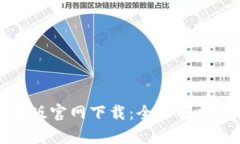 TP钱包苹果版官网下载：全