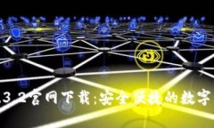 tp钱包1.3.2官网下载：安全