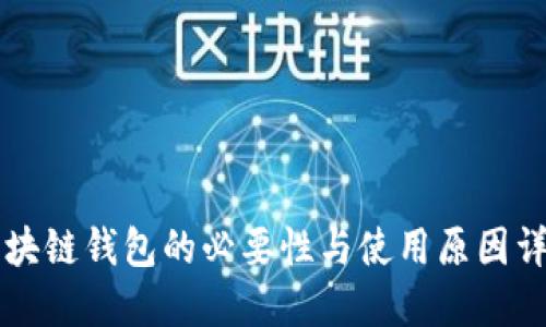 区块链钱包的必要性与使用原因详解