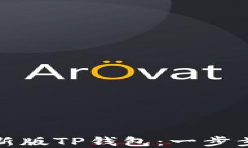 如何下载最新版TP钱包:一步步指南和技巧