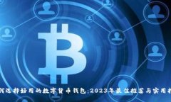 如何选择好用的数字货币