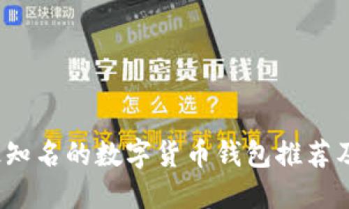 2023年最知名的数字货币钱包推荐及使用指南