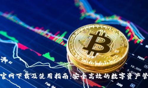 及关键词
TP钱包官网下载及使用指南:安全高效的数字资产管理工具