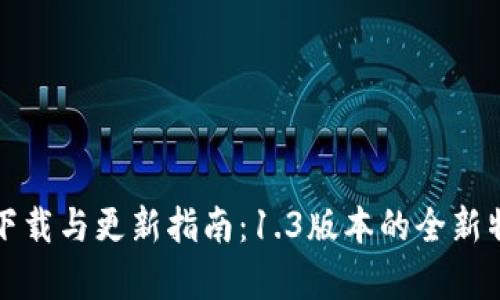 TP钱包下载与更新指南:1.3版本的全新特性分析
