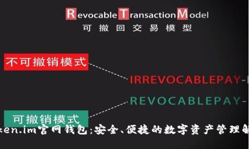 探索Token.im官网钱包:安全、便捷的数字资产管理解决方案