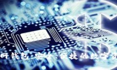 探索Token.im官网钱包：安全