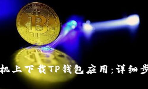 如何在苹果手机上下载TP钱包应用:详细步骤与注意事项