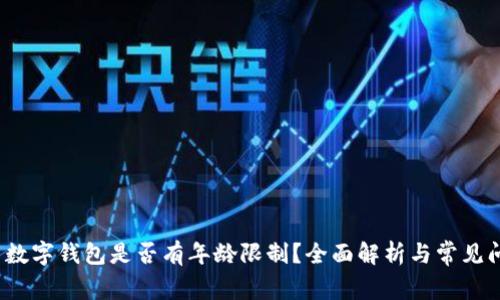 c币数字钱包是否有年龄限制?全面解析与常见问题