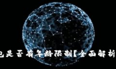 c币数字钱包是否有年龄限