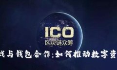 区块链游戏与钱包合作：