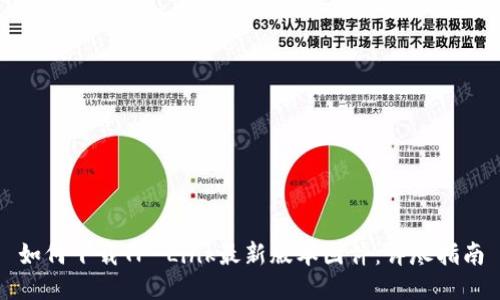 如何下载TP-Link最新版本固件:详尽指南