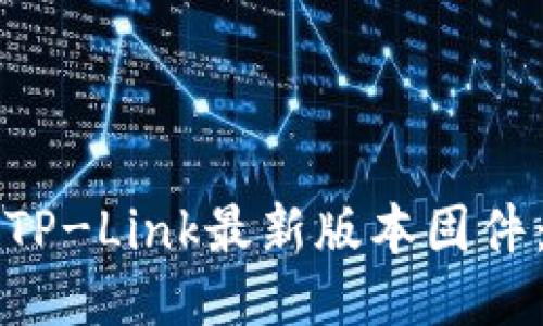 如何下载TP-Link最新版本固件:详尽指南
