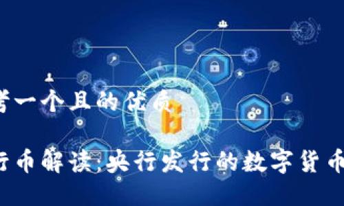 思考一个且的优质
五行币解读:央行发行的数字货币吗?