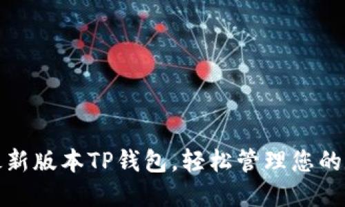: 下载最新版本TP钱包,轻松管理您的数字资产