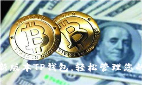 : 下载最新版本TP钱包,轻松管理您的数字资产