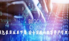TP钱包最新版本下载：安全
