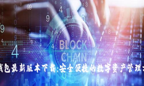 TP钱包最新版本下载：安全便捷的数字资产管理方案