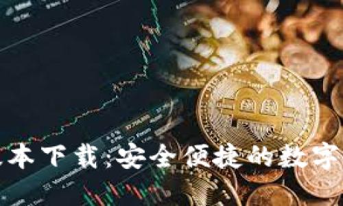 TP钱包最新版本下载：安全便捷的数字资产管理方案