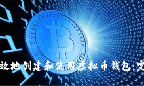 如何安全有效地创建和使用虚拟币钱包:完整步骤指南