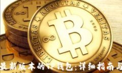 如何下载最新版本的TP钱包