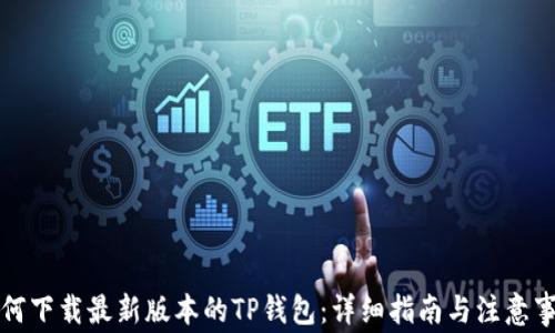 
如何下载最新版本的TP钱包：详细指南与注意事项