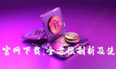 优质tp钱包官网下载：全方