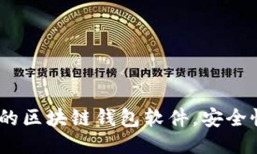 2023年最推荐的区块链钱包软件，安全性与便捷性兼顾