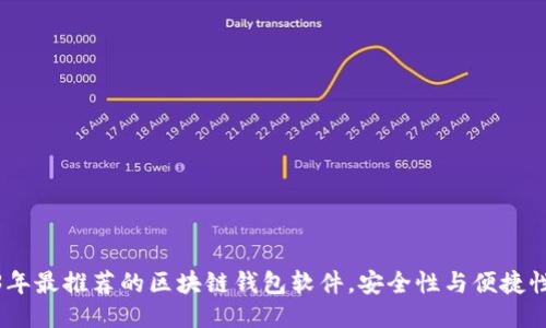 2023年最推荐的区块链钱包软件，安全性与便捷性兼顾