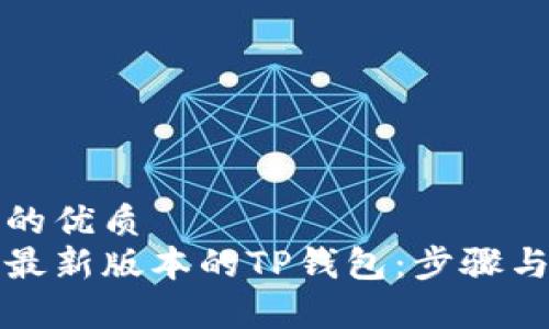 思考的且的优质
如何下载最新版本的TP钱包:步骤与注意事项