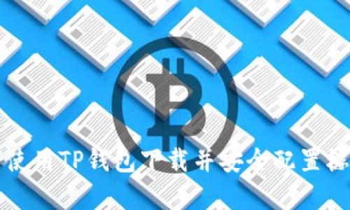 如何使用TP钱包下载并安全配置楼客网
