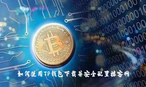 如何使用TP钱包下载并安全配置楼客网
