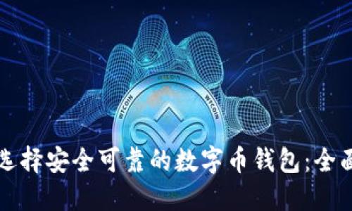 如何选择安全可靠的数字币钱包:全面指南