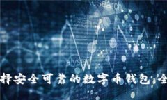 如何选择安全可靠的数字
