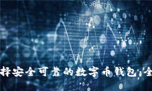 如何选择安全可靠的数字币钱包:全面指南