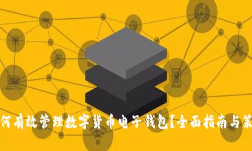 如何有效管理数字货币电子钱包?全面指南与策略