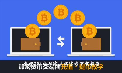 乐橙TP6电脑客户端官方下载指南