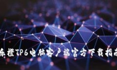 乐橙TP6电脑客户端官方下