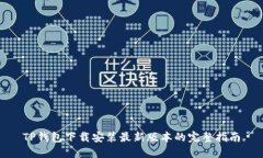 TP钱包下载安装最新版本的