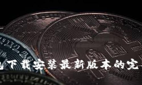 TP钱包下载安装最新版本的完整指南