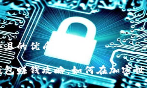 思考一个且的优质
区块链钱包赚钱攻略:如何在加密世界中获利