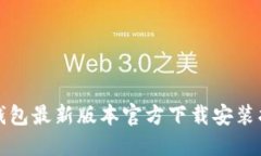 TP钱包最新版本官方下载安