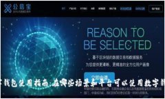 数字钱包使用指南：在哪