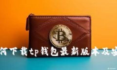 苹果用户如何下载tp钱包最