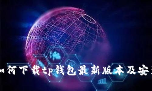 苹果用户如何下载tp钱包最新版本及安装步骤详解