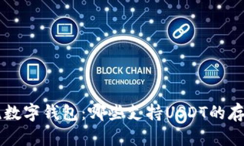 比较主流数字钱包:哪些支持USDT的存储和交易