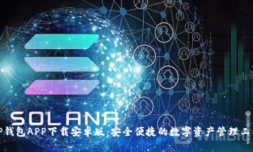 TP钱包APP下载安卓版：安全便捷的数字资产管理工具