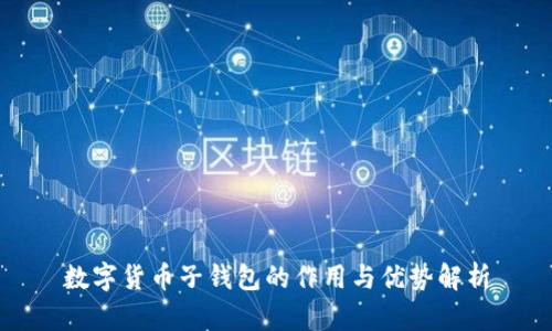 数字货币子钱包的作用与优势解析