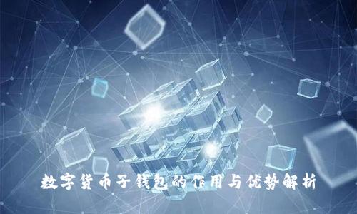 数字货币子钱包的作用与优势解析