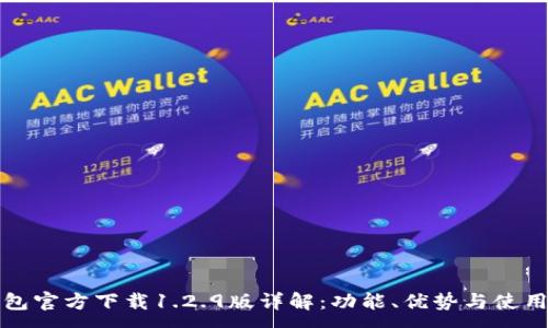 :
TP钱包官方下载1.2.9版详解：功能、优势与使用教程