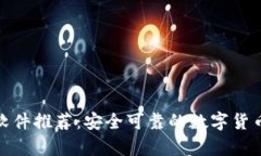 加密钱包软件推荐：安全